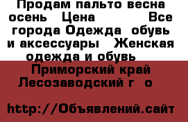 Продам пальто весна-осень › Цена ­ 1 000 - Все города Одежда, обувь и аксессуары » Женская одежда и обувь   . Приморский край,Лесозаводский г. о. 